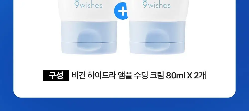 [화잘먹수딩크림] 나인위시스 비건 하이드라 앰플 수딩 크림 80ml 더블 기획 상세페이지 2